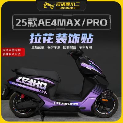 适用25款春风极核AE4MAX/PRO拉花贴纸车身防刮蹭版画贴膜改装配件