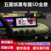23款 五菱缤果PLUS 星光专用360度全景行车记录仪四路记录5D辅助