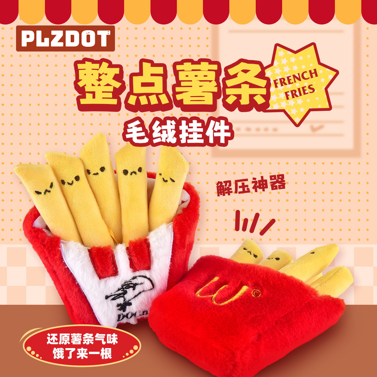PLZDOT整点薯条毛绒挂件解压玩具