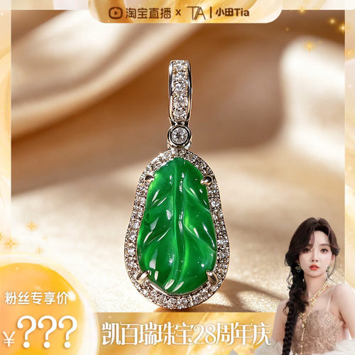 【凯百瑞28周年庆】天然A货满绿翡翠叶子吊坠KBR60513001