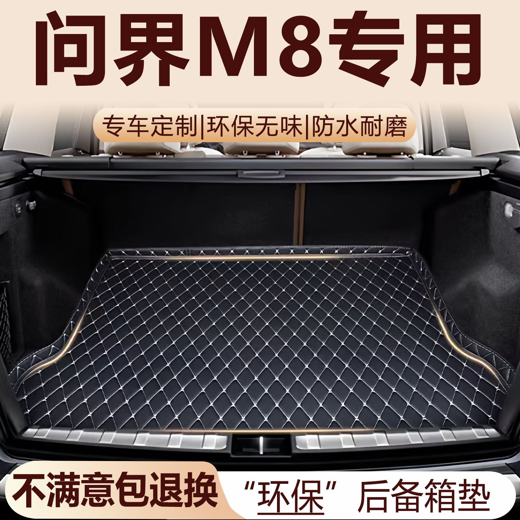 问界M8后备箱垫2025款汽车内饰用品五座六座改装配件全包围尾箱垫