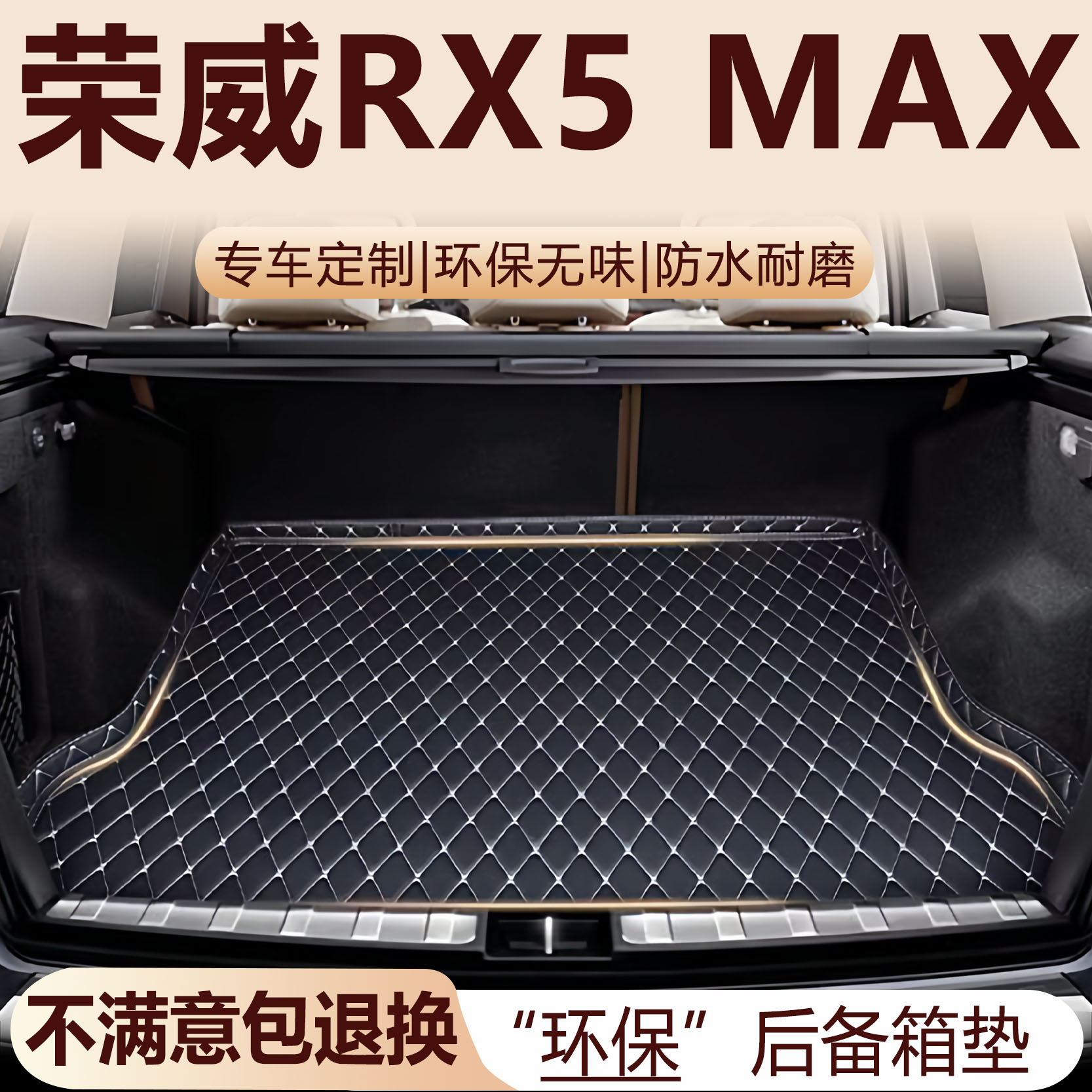 荣威RX5 MAX后备箱垫19-25款汽车内饰用品改装配件全包围尾箱垫