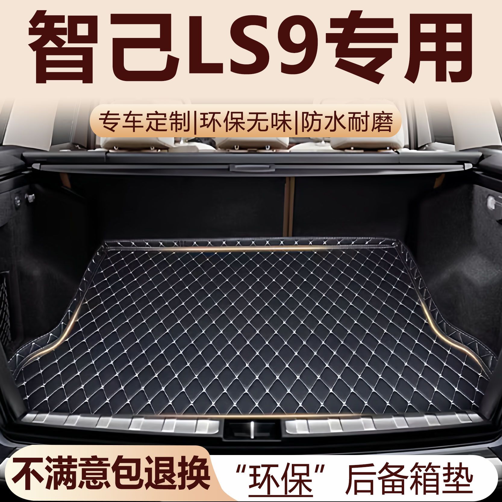 智己LS9后备箱垫2026款汽车内饰用品环保改装配件全包围尾箱垫