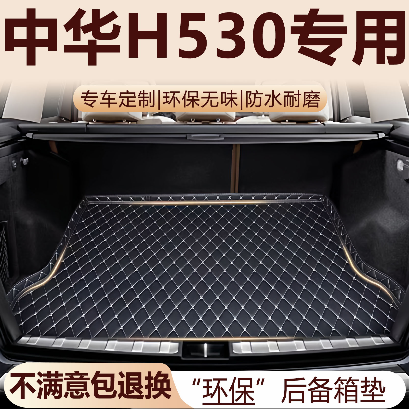 中华H530后备箱垫11-18款汽车内饰用品环保改装配件全包围尾箱垫
