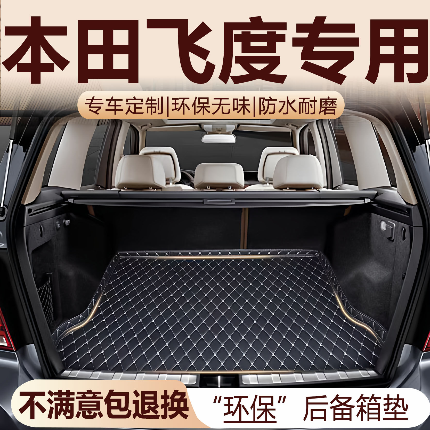 本田飞度专用后备箱垫04-26专车专用后备箱垫