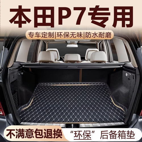 本田P7专用后备箱垫2025款加厚环保防水改装配件防水全包围尾箱垫