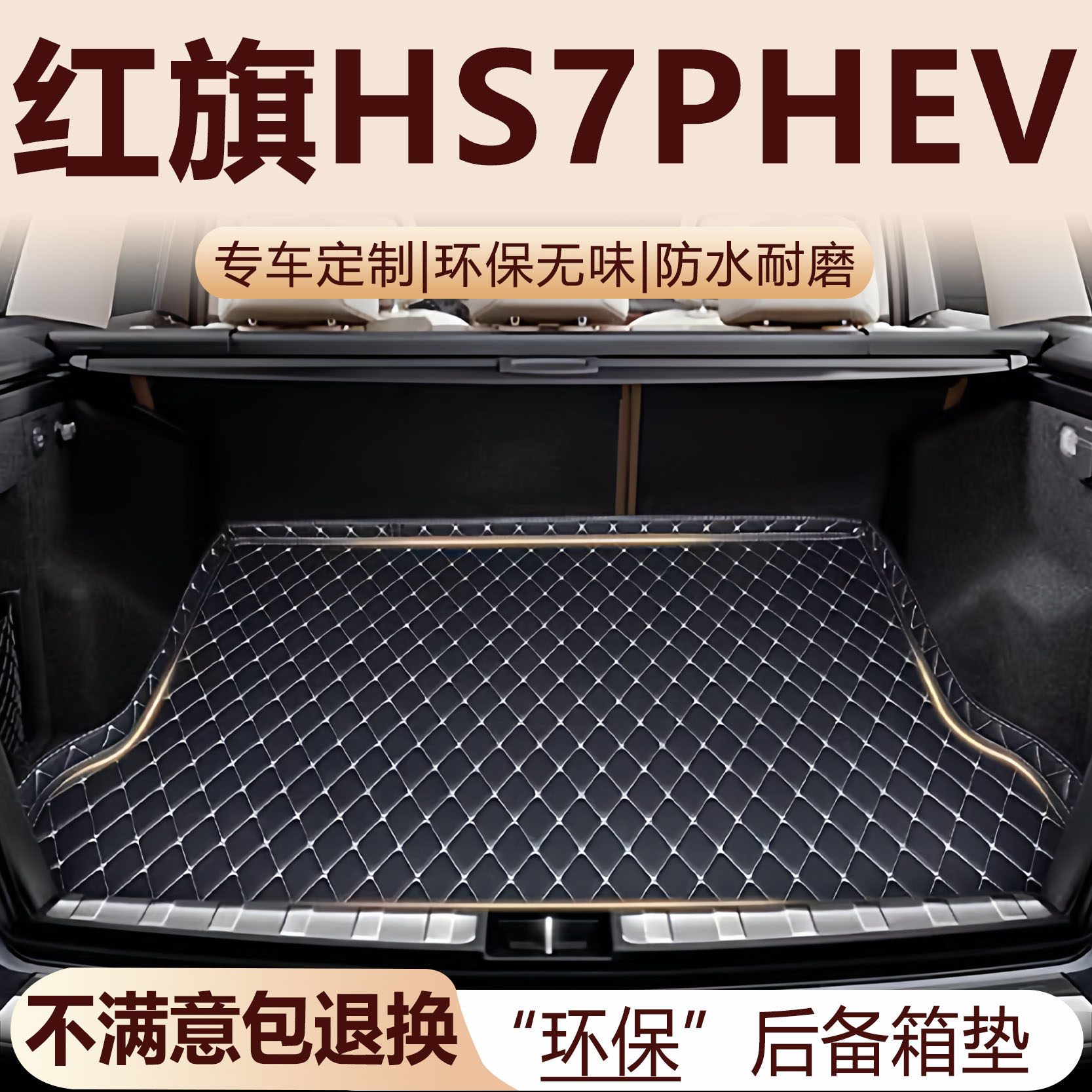 红旗HS7 PHEV后备箱垫24-25款汽车内饰用品改装配件全包围尾箱垫
