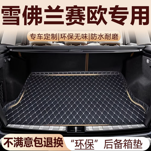 雪佛兰赛欧后备箱垫10-20款汽车内饰改装配件赛欧3全包围尾箱垫