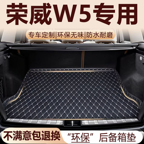 荣威W5后备箱垫11-17款汽车内饰用品环保改装配件全包围尾箱垫