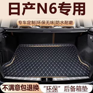 日产N6后备箱垫2026款汽车内饰用品环保防水改装配件全包围尾箱垫