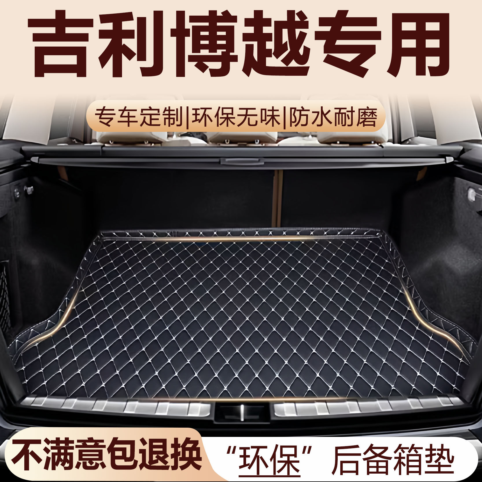 吉利博越后备箱16-26款汽车专车专用后备箱垫