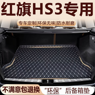 红旗HS3后备箱垫23-25款汽车内饰改装配件HS3 PHEV全包围尾箱垫