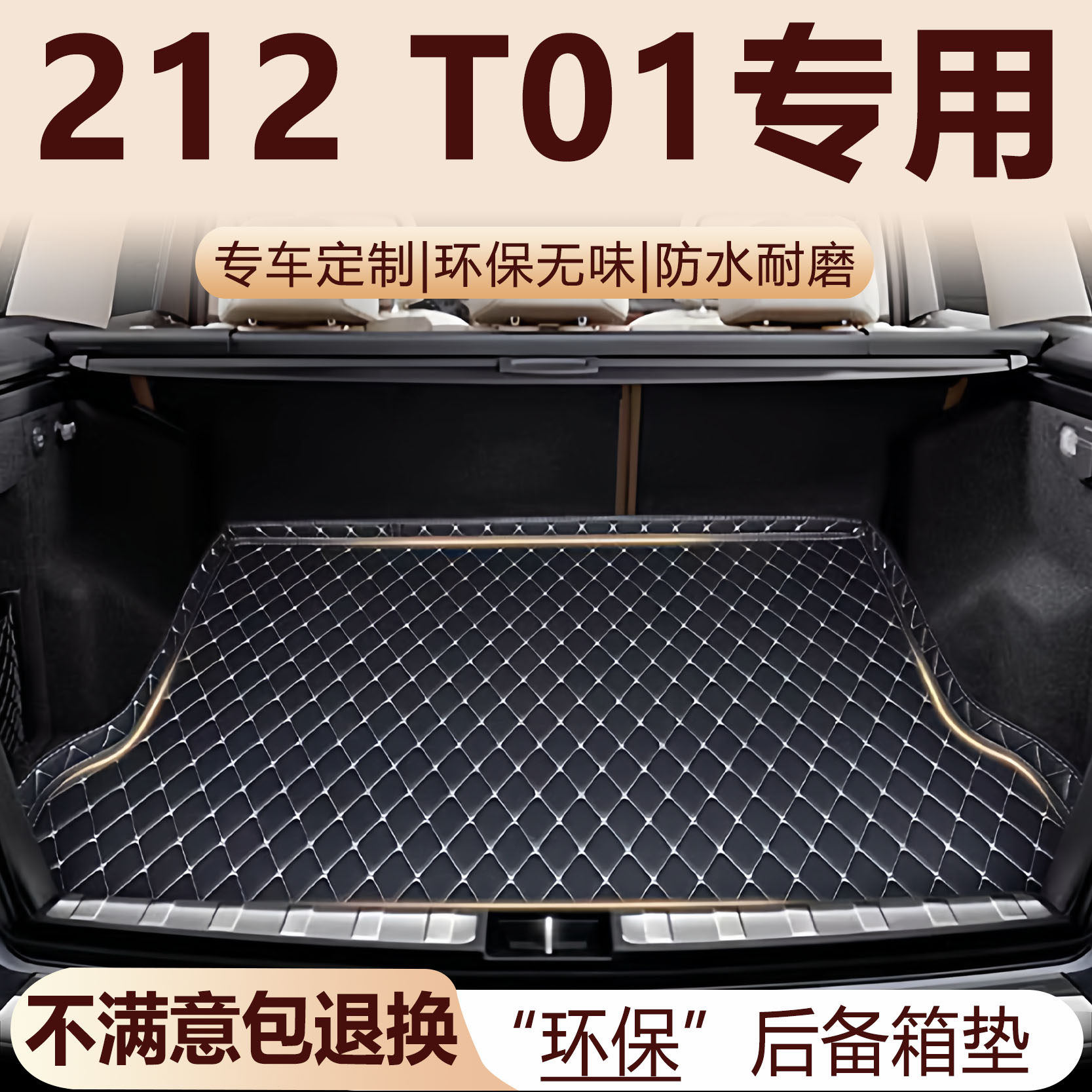 212 T01后备箱垫24-25款汽车内饰用品环保改装配件全包围尾箱垫