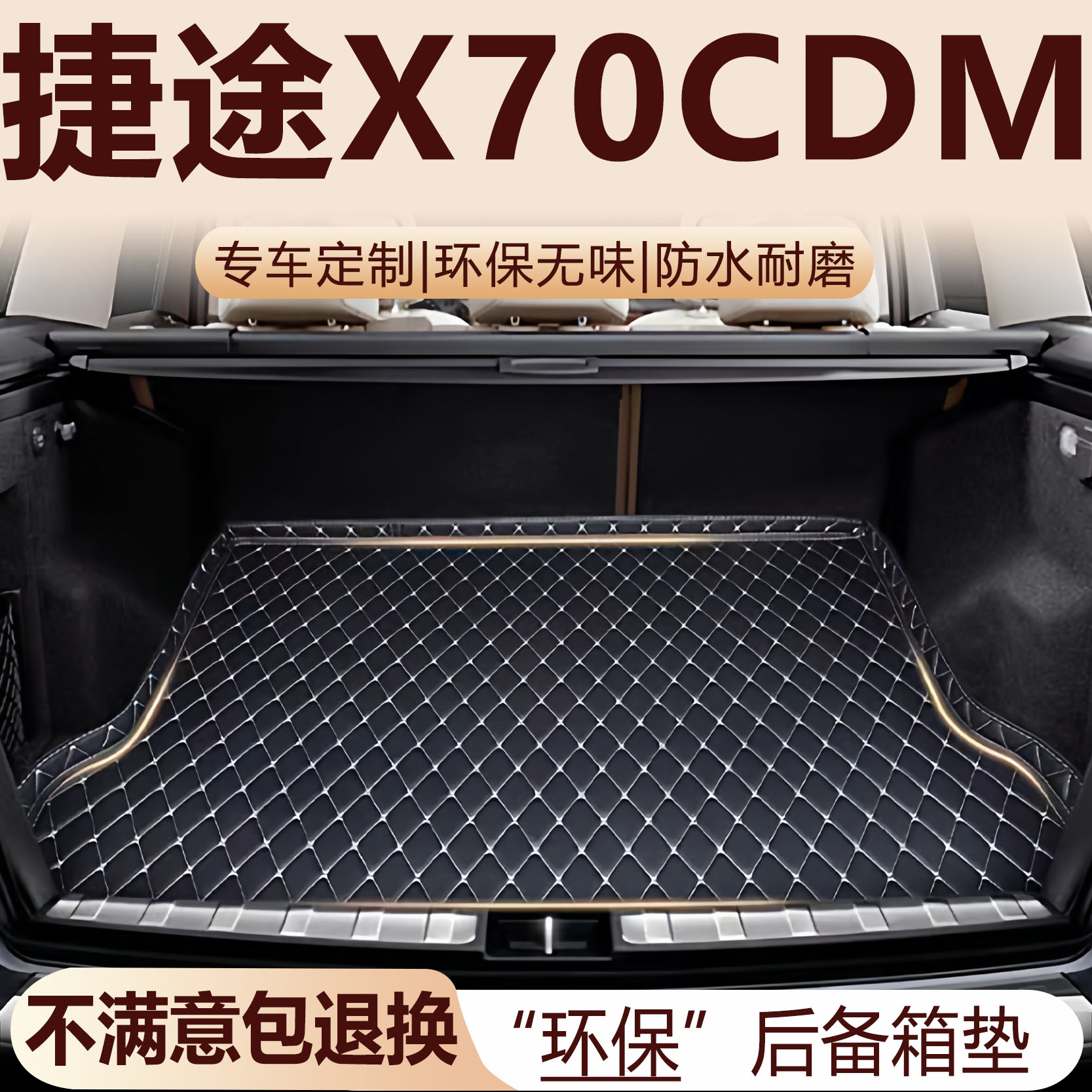 捷途X70CDM后备箱垫24-25款汽车内饰用品改装配件全包围尾箱垫