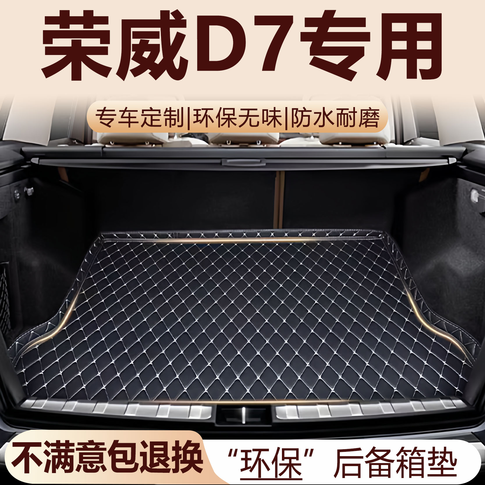 荣威D7后备箱垫23-25款内饰改装配件EV纯电DMH混动全包围尾箱垫
