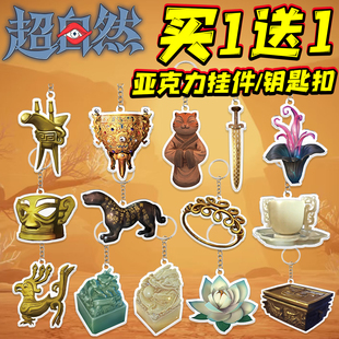 超自然行动组亚克力第一剑钥匙扣传国玉玺挂件创意小饰品儿童玩具