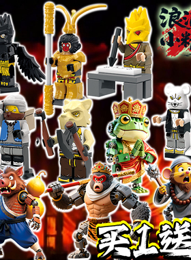 nobody浪浪山小妖怪周边积木小猪妖小妖精孙悟空拼装玩具益智模型