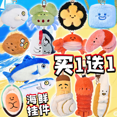 海鲜世界挂件可爱毛绒玩偶象拔蚌公仔皮皮虾鱼头包钥匙扣儿童玩具