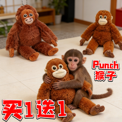 punch猴子毛绒玩偶潘奇可爱长臂猩猩公仔包包挂件儿童礼物周边6岁