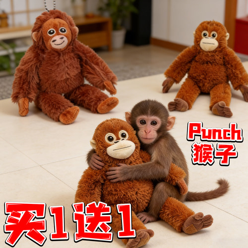 punch猴子毛绒玩偶潘奇可爱长臂猩猩公仔包包挂件儿童礼物周边6岁