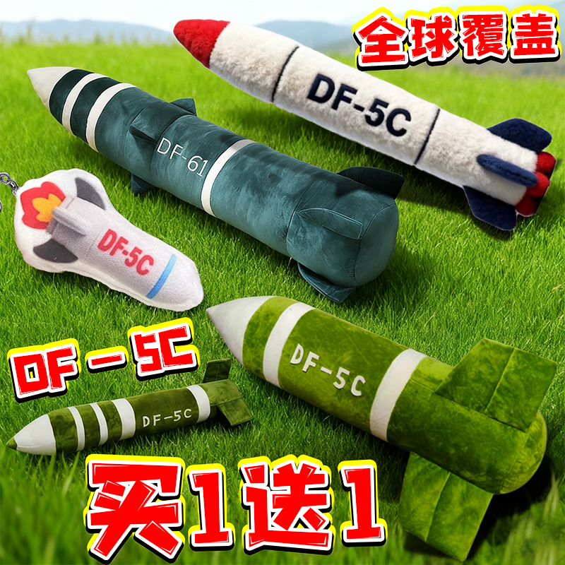 洲际导弹东风5c毛绒玩偶DF-61公仔抱枕运20飞机挂件儿童玩具模型3