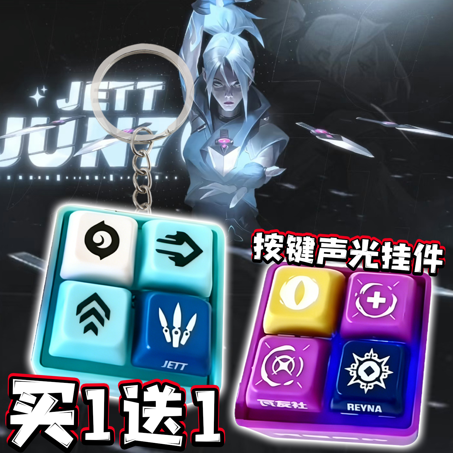 无畏契约JETT按键发声钥匙扣捷风芮娜发光语音挂件解压玩具周边男