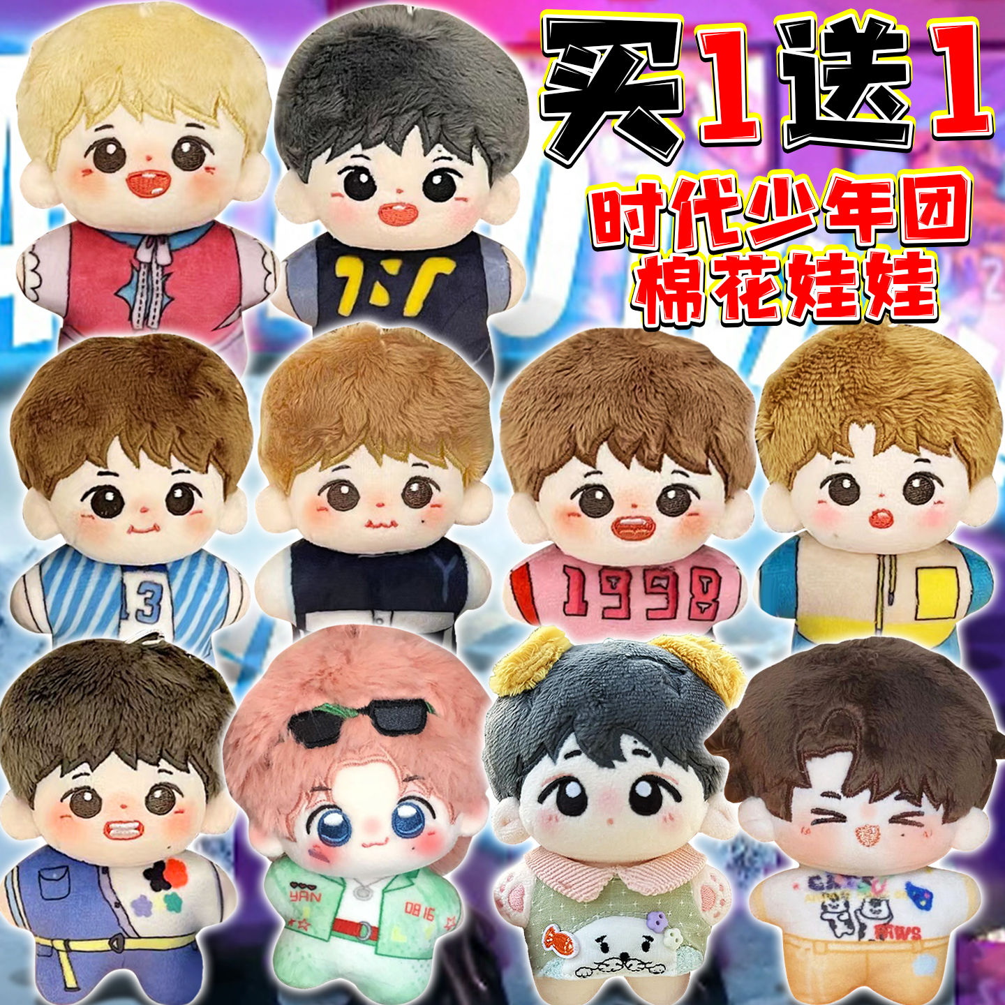 时代少年团棉花娃娃毛绒公仔玩偶玩具卡通人物挂件玩具男生日礼物