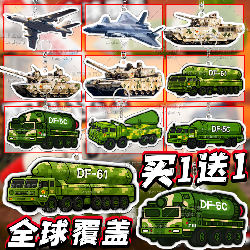 东风5c亚克力钥匙扣全球覆盖洲际导弹df-61挂件适用儿童玩具坦克3
