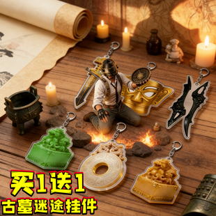 古墓迷途游戏装备亚克力钥匙扣盘龙鬼玺金人面挂件儿童玩具挂饰男