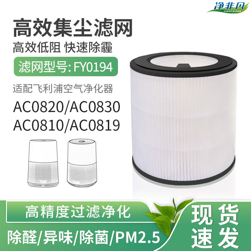 适配飞利浦AC0810/19/20/30/50滤芯FY0194