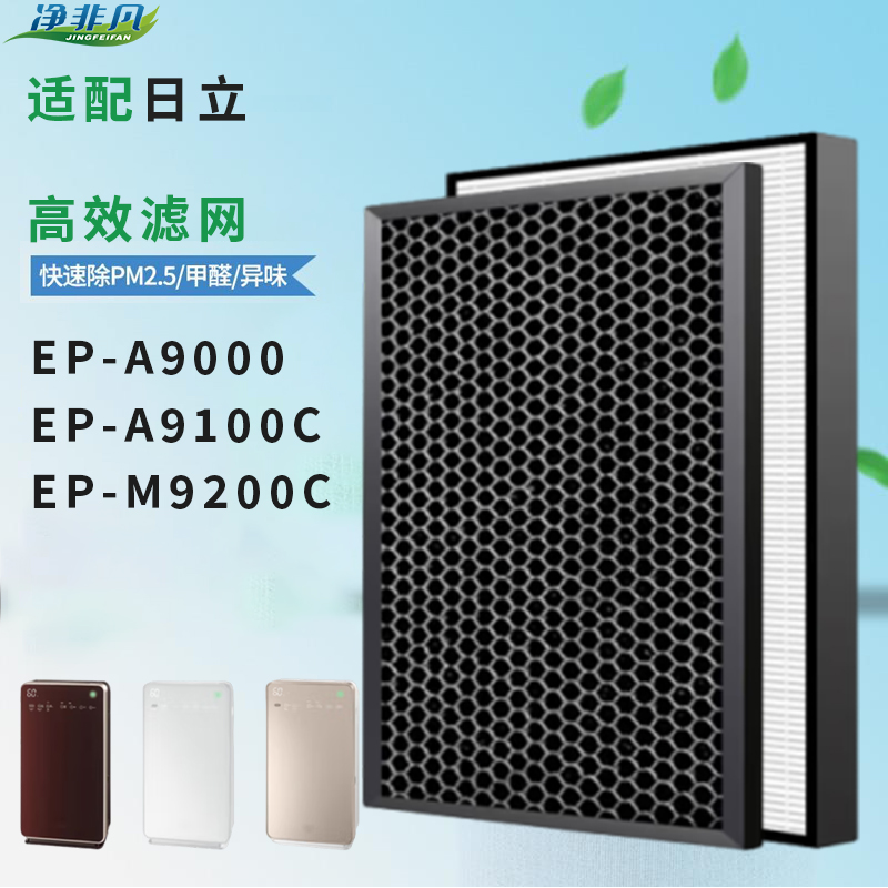 适配日立净化器滤芯EP-A9000/A9100C/M9200C