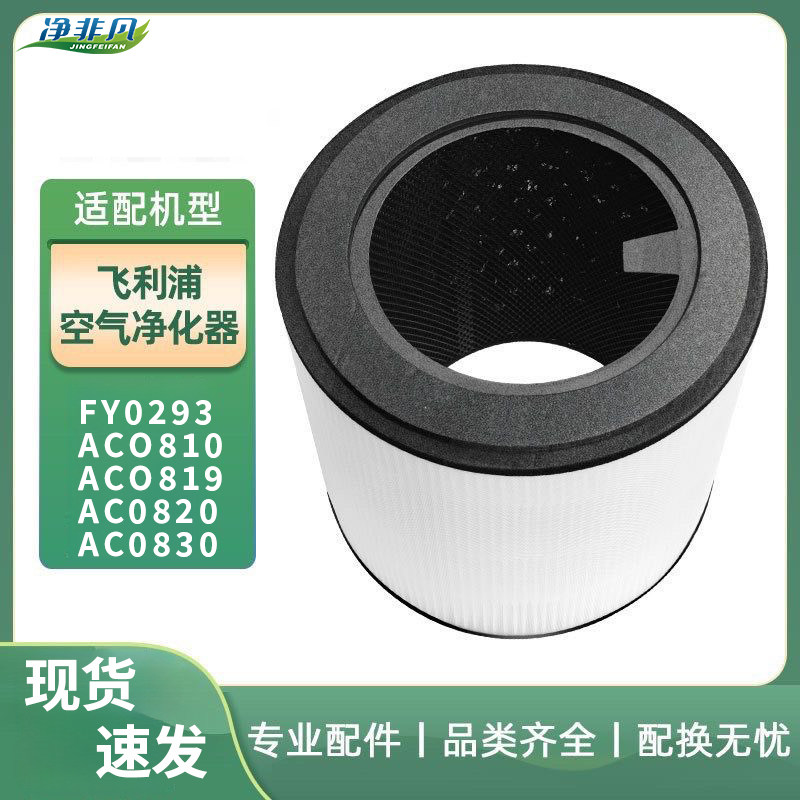 适配飞利浦AC0810/19/20/30活性碳滤芯FY029