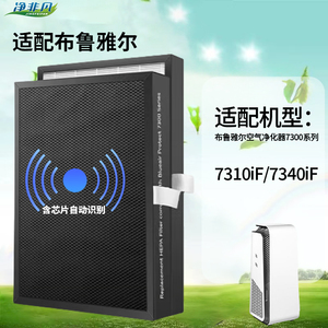 适配布鲁雅尔空气净化器滤芯7310iF/7340iF复合滤网带芯片识别