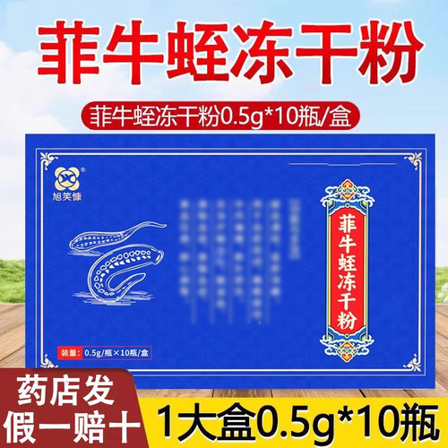菲牛蛭冻干粉0.5g*10瓶破血通经逐瘀消癥中风偏瘫中药材饮片正品