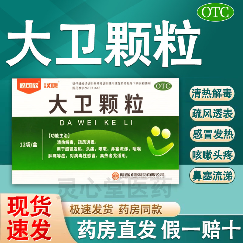汉唐 感可欣 大卫颗粒 6g*12袋/盒 感冒发烧头疼 咳嗽 病毒性感冒