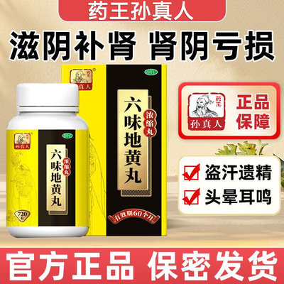【药王孙真人】六味地黄丸(浓缩丸)720丸*1瓶/盒