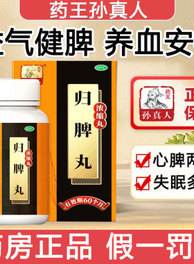 [药王孙真人]归脾丸(浓缩丸)720丸*1瓶/盒