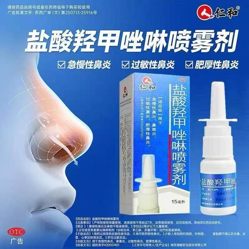 仁和盐酸羟甲唑啉喷雾剂15ml/盒过敏性、急慢性鼻炎鼻窦炎