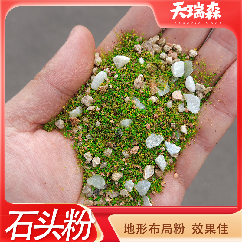 手工模型石头草粉混合装仿真草坪地面草沙盘微缩景观布局石子植被