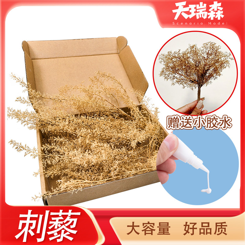 模型精品刺藜地台场景制作材料刺梨树仿真灌木树丛沙盘植物军事