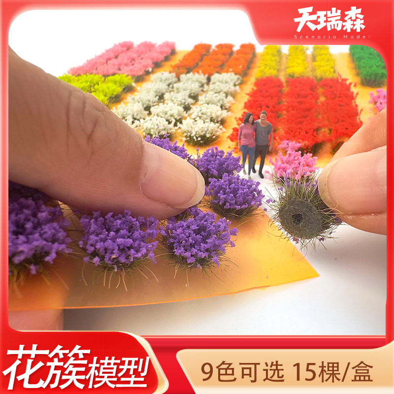 仿真花簇diy手工模型草簇微缩沙盘建筑材料仿真花草植物植被