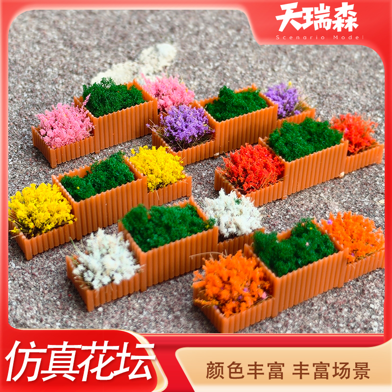 沙盘建筑模型花坛仿真微缩花箱街景场景制作材料马路造景迷你花坛