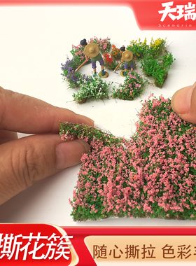 仿真花簇模型手撕花丛10mm高diy景观配景材料沙盘草坪