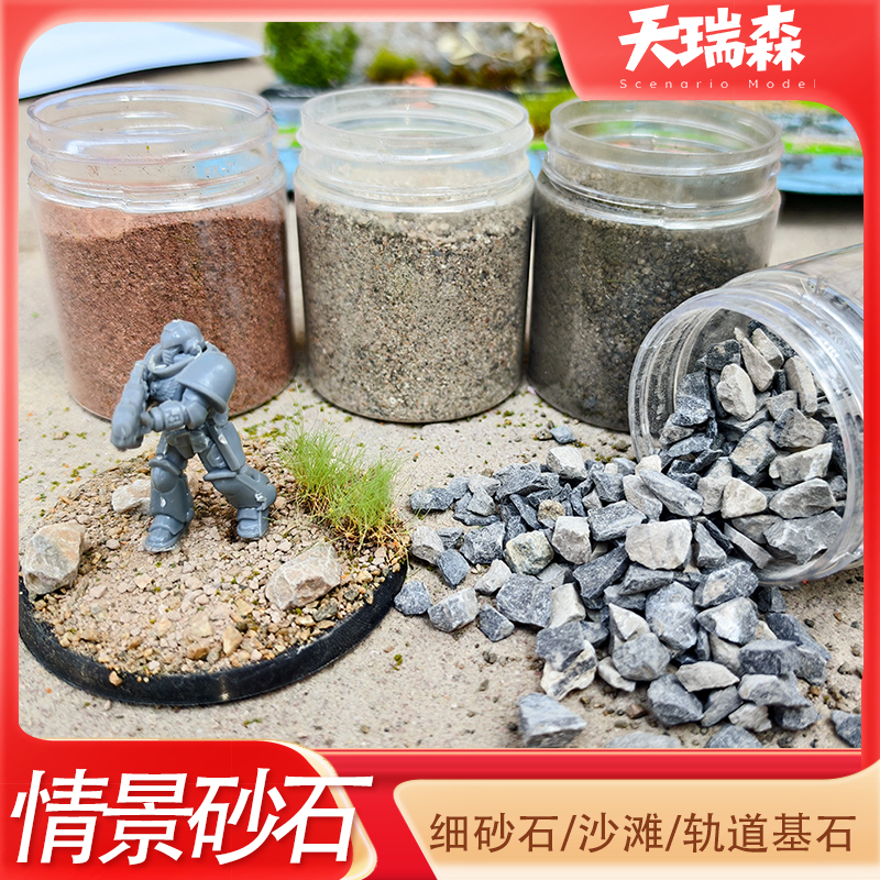 沙盘地形布局材料140ml天然砂石石子细颗粒战锤地台装饰微景观