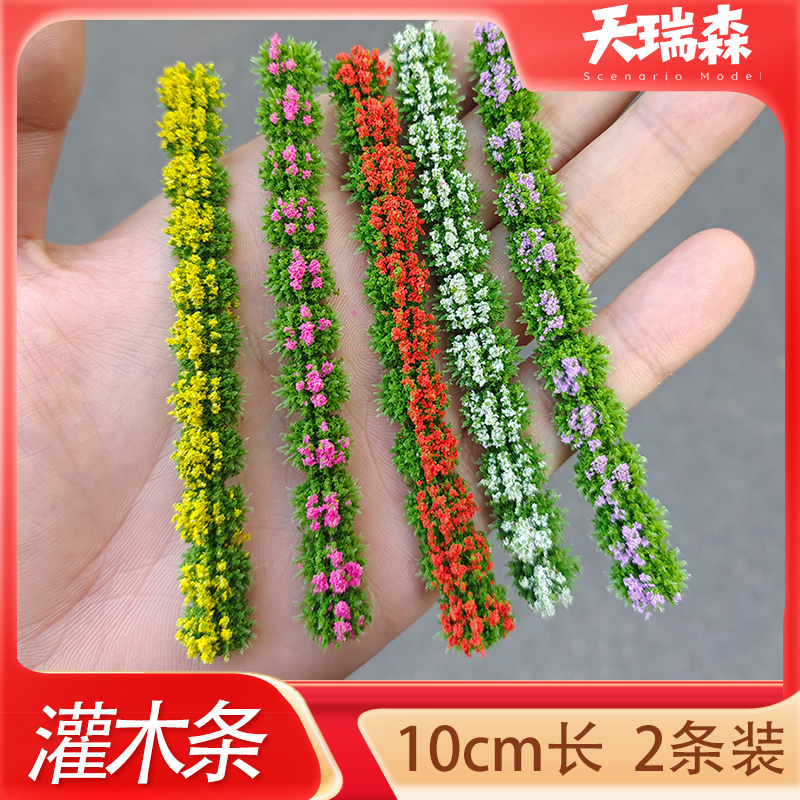 沙盘建筑材料10cm灌木条仿真长条草簇花簇塑料花丛可剪裁diy手工