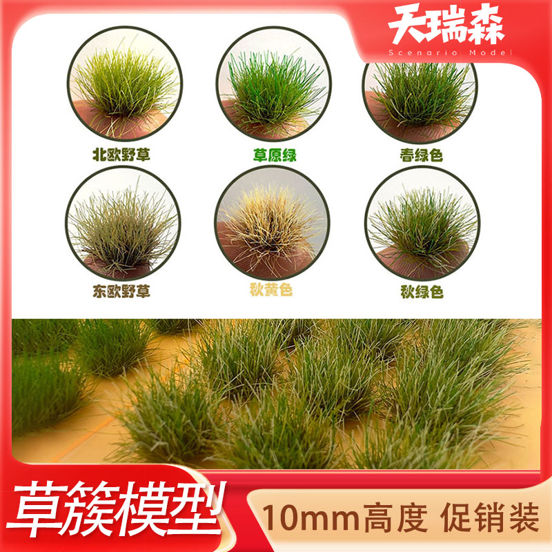 10mm仿真草簇模型diy6簇地形情景沙盘建筑材料草针