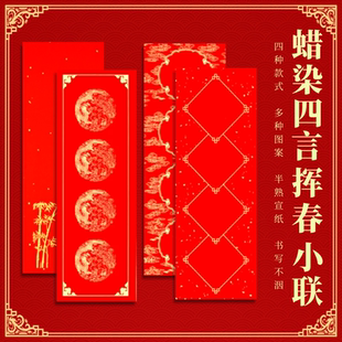 新年空白手写四言挥春蜡染万年红对联春联过年春节喜庆吉语宣纸红纸对子书法作品纸毛笔练字临摹纸张
