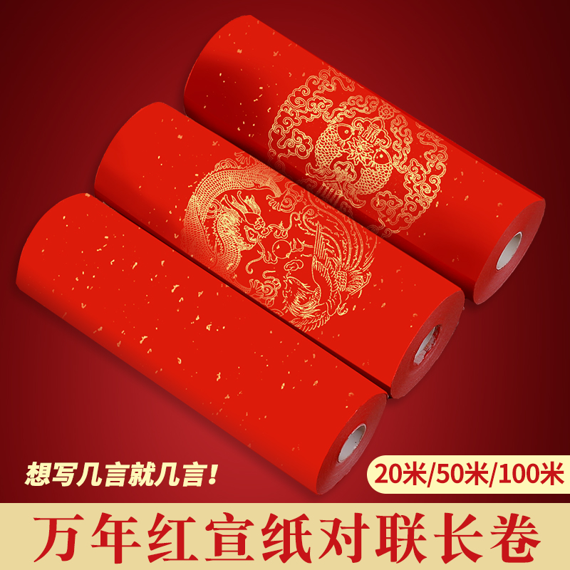 2026新春对联专用纸万年红长卷加厚空白手写批发洒金龙凤双鱼过年春联纸百米书法作品新年红纸七言五言专用