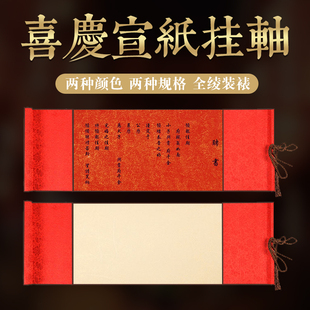 泾风堂  国风空白订婚书卷轴全绫布万年红蜡染结婚定亲手卷纪念礼高级感宣纸半生熟手写书法喜庆喜事礼品摆台