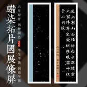泾风堂 蜡染拓片宣纸对联仿古条屏国展参赛六尺对开半生熟毛笔书法金墨白墨作品书法专用